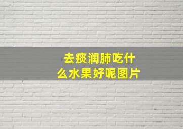 去痰润肺吃什么水果好呢图片