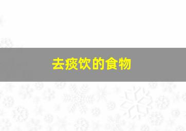 去痰饮的食物