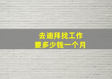 去迪拜找工作要多少钱一个月