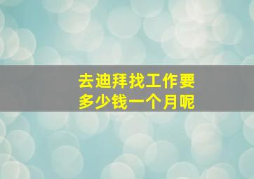 去迪拜找工作要多少钱一个月呢