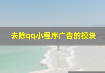 去除qq小程序广告的模块