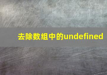 去除数组中的undefined