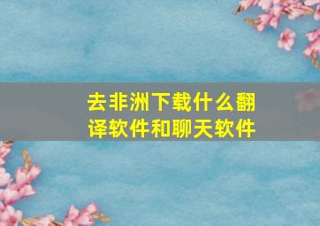 去非洲下载什么翻译软件和聊天软件