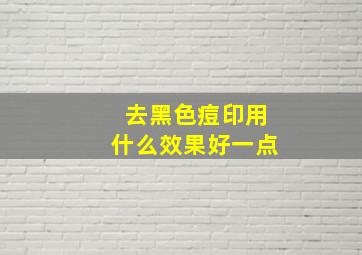 去黑色痘印用什么效果好一点