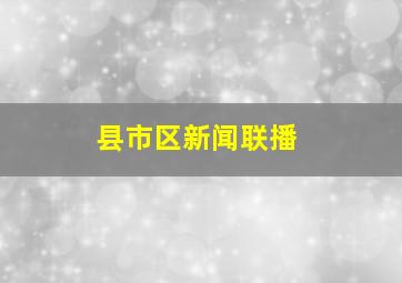 县市区新闻联播