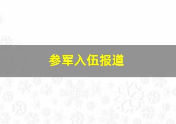 参军入伍报道