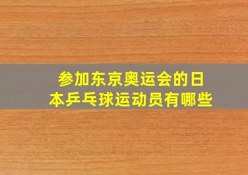 参加东京奥运会的日本乒乓球运动员有哪些