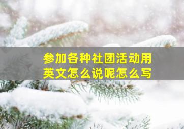 参加各种社团活动用英文怎么说呢怎么写