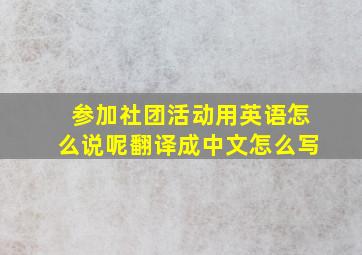 参加社团活动用英语怎么说呢翻译成中文怎么写