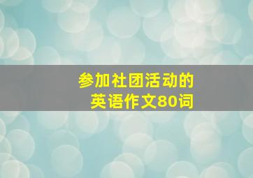 参加社团活动的英语作文80词