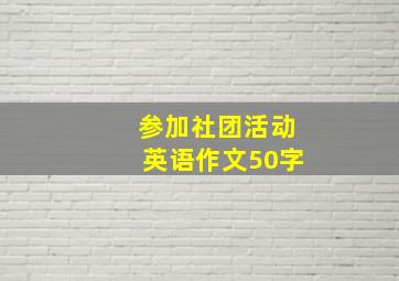 参加社团活动英语作文50字