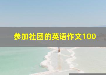 参加社团的英语作文100