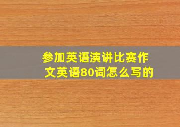 参加英语演讲比赛作文英语80词怎么写的