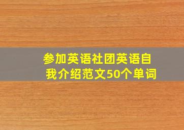 参加英语社团英语自我介绍范文50个单词