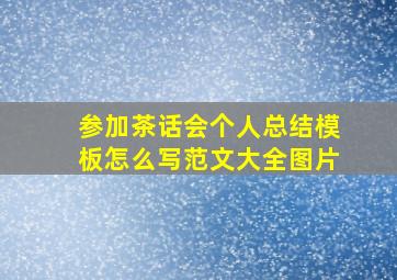 参加茶话会个人总结模板怎么写范文大全图片