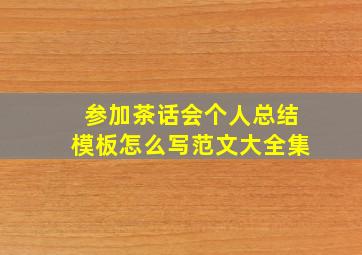 参加茶话会个人总结模板怎么写范文大全集