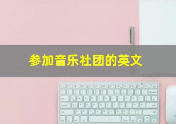 参加音乐社团的英文