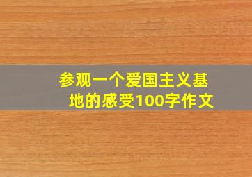 参观一个爱国主义基地的感受100字作文