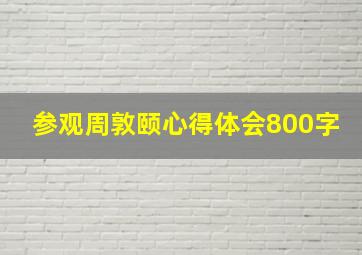 参观周敦颐心得体会800字