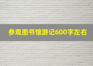 参观图书馆游记600字左右