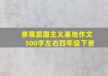 参观爱国主义基地作文500字左右四年级下册