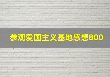 参观爱国主义基地感想800