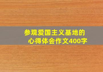 参观爱国主义基地的心得体会作文400字