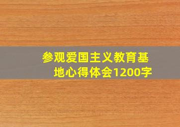 参观爱国主义教育基地心得体会1200字