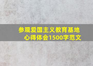 参观爱国主义教育基地心得体会1500字范文