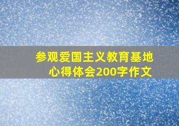 参观爱国主义教育基地心得体会200字作文