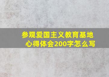 参观爱国主义教育基地心得体会200字怎么写