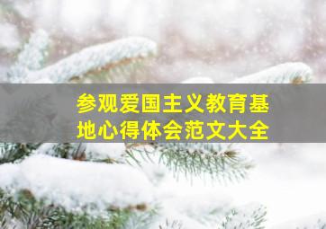 参观爱国主义教育基地心得体会范文大全