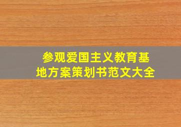 参观爱国主义教育基地方案策划书范文大全