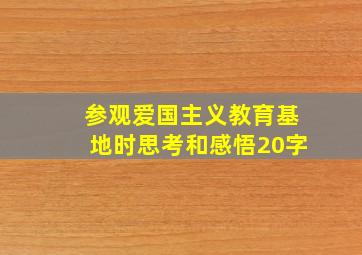 参观爱国主义教育基地时思考和感悟20字