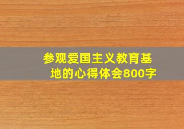 参观爱国主义教育基地的心得体会800字