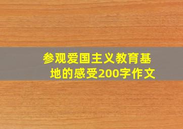 参观爱国主义教育基地的感受200字作文