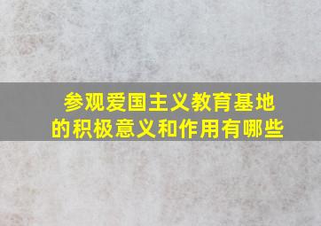 参观爱国主义教育基地的积极意义和作用有哪些