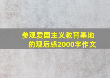 参观爱国主义教育基地的观后感2000字作文