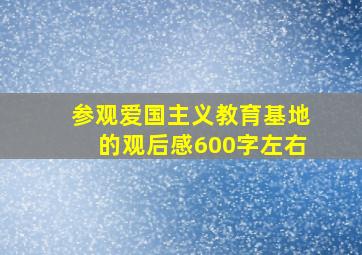 参观爱国主义教育基地的观后感600字左右