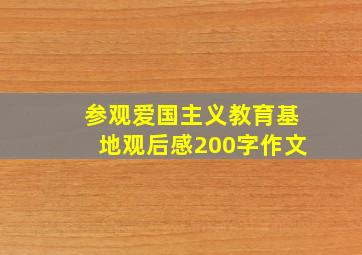 参观爱国主义教育基地观后感200字作文