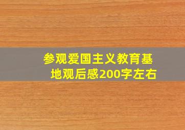 参观爱国主义教育基地观后感200字左右