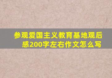 参观爱国主义教育基地观后感200字左右作文怎么写