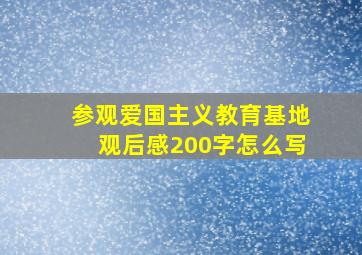 参观爱国主义教育基地观后感200字怎么写