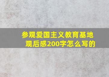 参观爱国主义教育基地观后感200字怎么写的