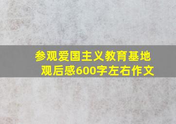 参观爱国主义教育基地观后感600字左右作文