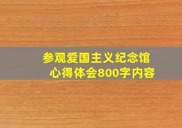 参观爱国主义纪念馆心得体会800字内容