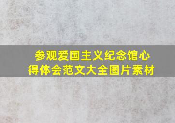 参观爱国主义纪念馆心得体会范文大全图片素材