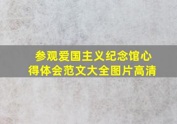 参观爱国主义纪念馆心得体会范文大全图片高清