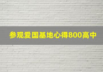 参观爱国基地心得800高中