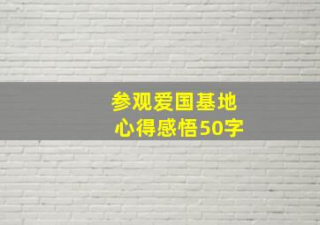 参观爱国基地心得感悟50字